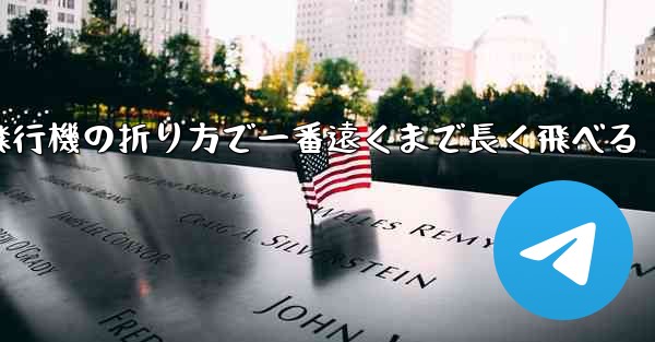 簡単な紙飛行機の折り方で一番遠くまで長く飛べる