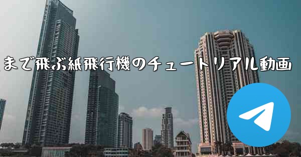 一番遠くまで飛ぶ紙飛行機のチュートリアル動画