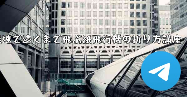 最速で遠くまで飛ぶ紙飛行機の折り方講座