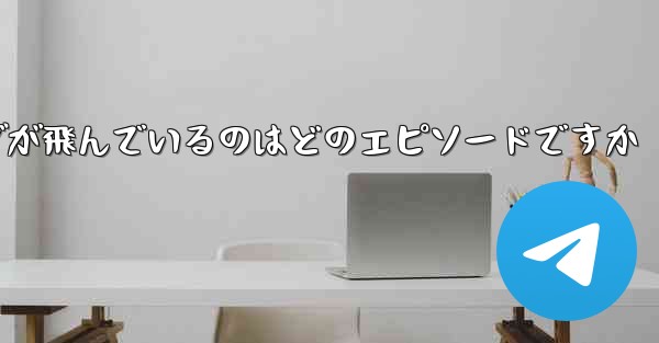 ペッパピッグが飛んでいるのはどのエピソードですか
