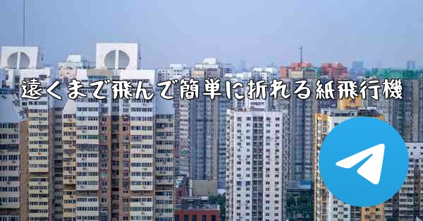 遠くまで飛んで簡単に折れる紙飛行機