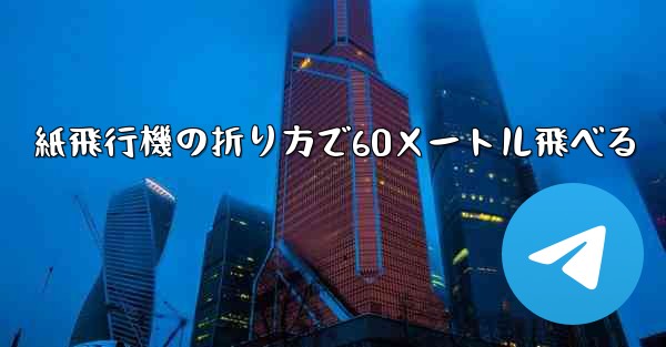 紙飛行機の折り方で60メートル飛べる