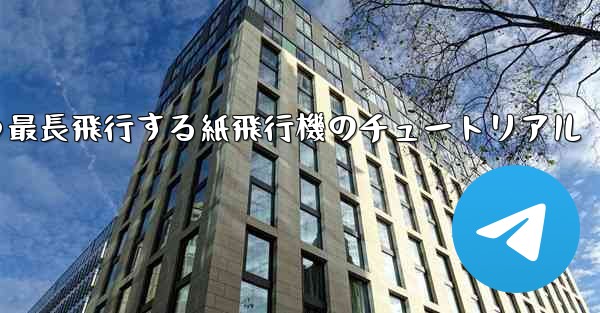 最速かつ最長飛行する紙飛行機のチュートリアル