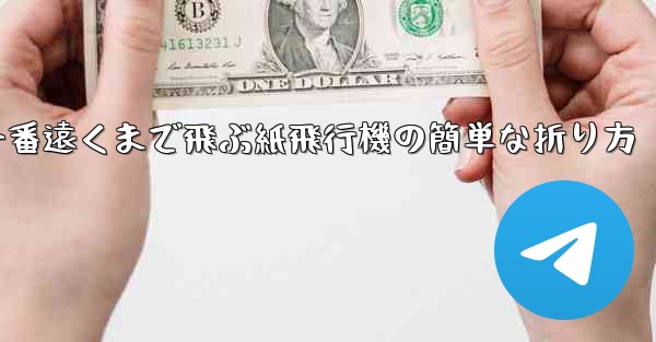 一番遠くまで飛ぶ紙飛行機の簡単な折り方