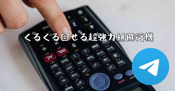 くるくる回せる超強力紙飛行機