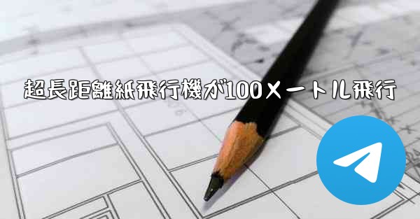 超長距離紙飛行機が100メートル飛行
