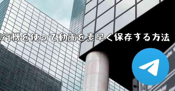 紙飛行機を使って動画を素早く保存する方法