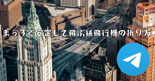 まっすぐ安定して飛ぶ紙飛行機の折り方