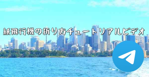 紙飛行機の折り方チュートリアルビデオ