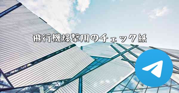 飛行機爆撃用のチェック紙