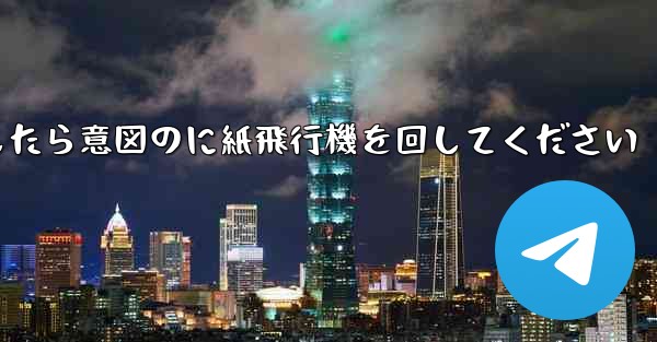 車のチュートリアルに到達したら意図のに紙飛行機を回してください