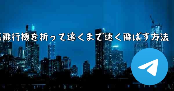 紙飛行機を折って遠くまで速く飛ばす方法