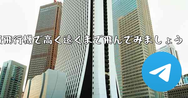 折り紙飛行機で高く遠くまで飛んでみましょう