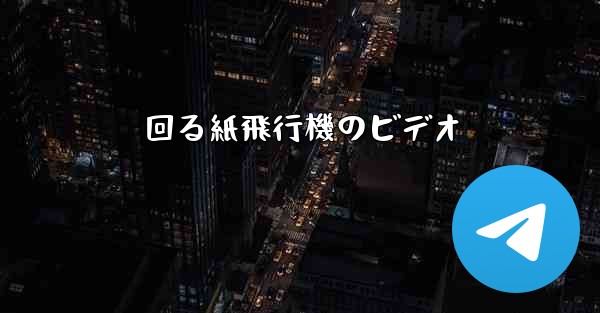 回る紙飛行機のビデオ