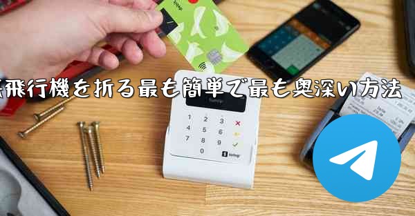 中国で紙飛行機を折る最も簡単で最も奥深い方法