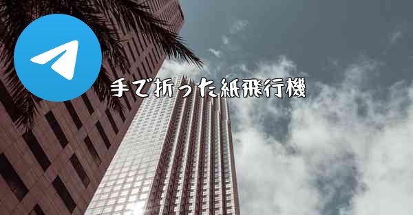 手で折った紙飛行機