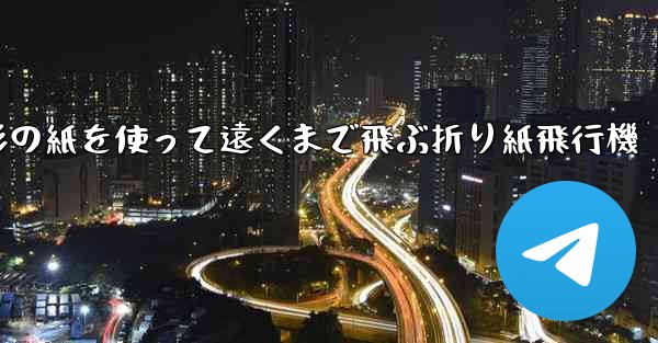正方形の紙を使って遠くまで飛ぶ折り紙飛行機