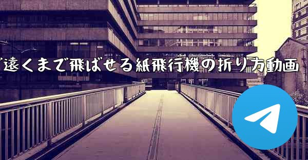 簡単で遠くまで飛ばせる紙飛行機の折り方動画