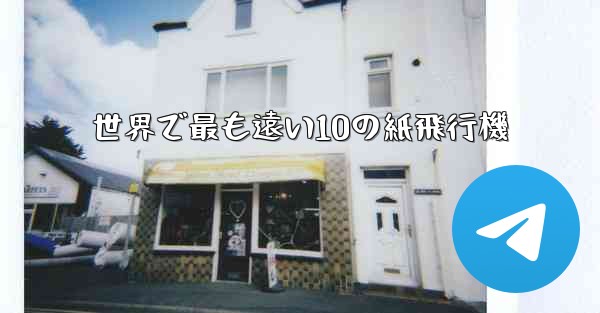 世界で最も遠い10の紙飛行機