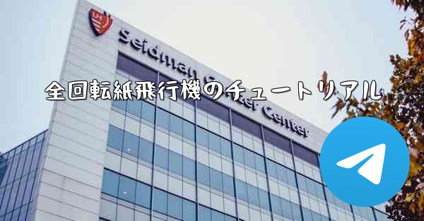 全回転紙飛行機のチュートリアル