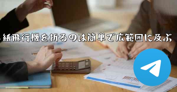 正方形から紙飛行機を折るのは簡単で広範囲に及ぶ