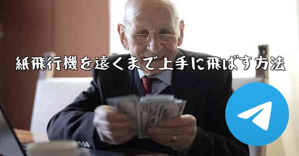 紙飛行機を遠くまで上手に飛ばす方法