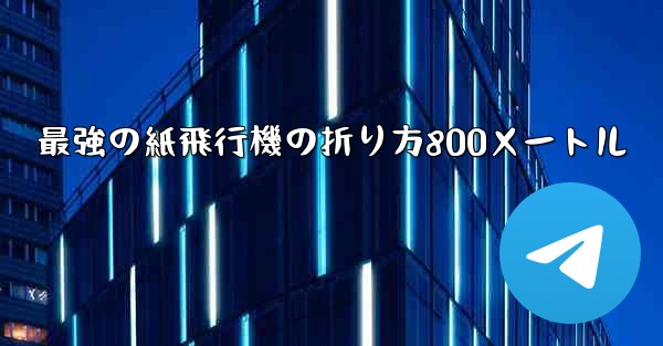 最強の紙飛行機の折り方800メートル