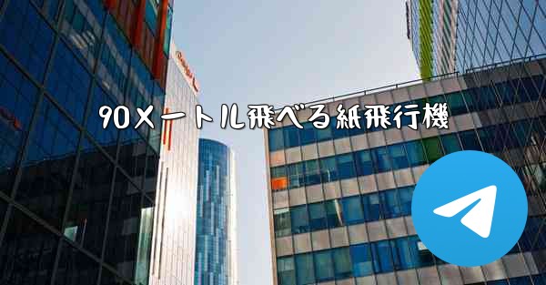 90メートル飛べる紙飛行機