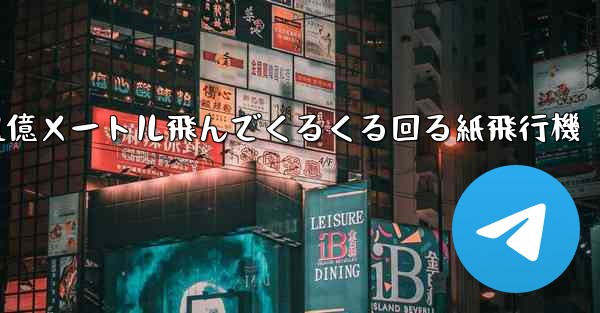 1億メートル飛んでくるくる回る紙飛行機