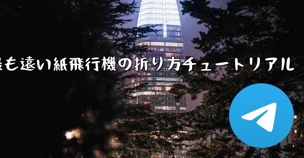 世界で最も遠い紙飛行機の折り方チュートリアル