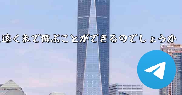 折り畳んだ紙飛行機はどうやって遠くまで飛ぶことができるのでしょうか