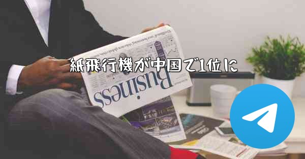 紙飛行機が中国で1位に