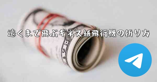 遠くまで飛ぶギネス紙飛行機の折り方