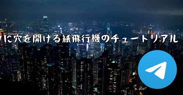 スイカに穴を開ける紙飛行機のチュートリアル