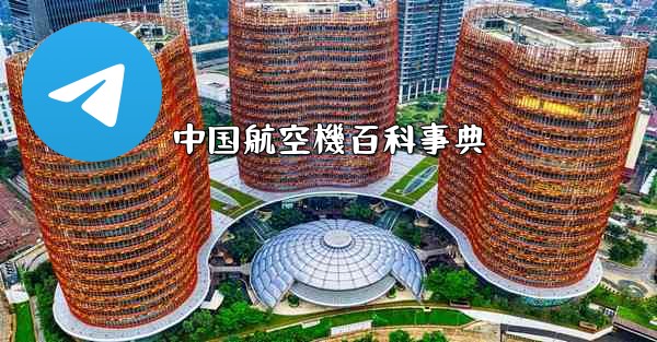 中国航空機百科事典