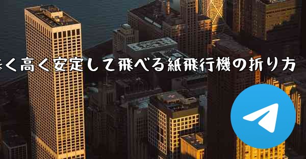 遠く高く安定して飛べる紙飛行機の折り方