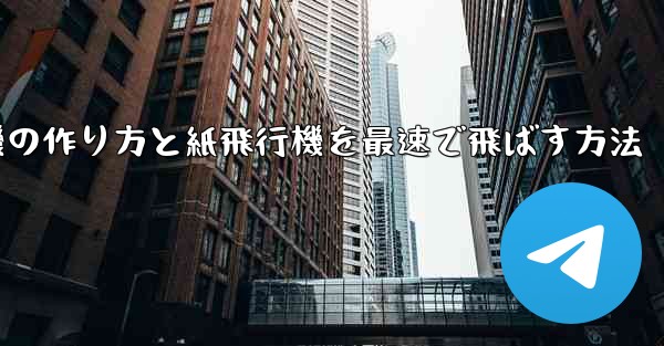 折り紙飛行機の作り方と紙飛行機を最速で飛ばす方法