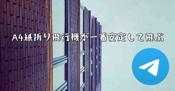 A4紙折り飛行機が一番安定して飛ぶ