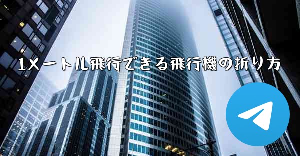 1メートル飛行できる飛行機の折り方