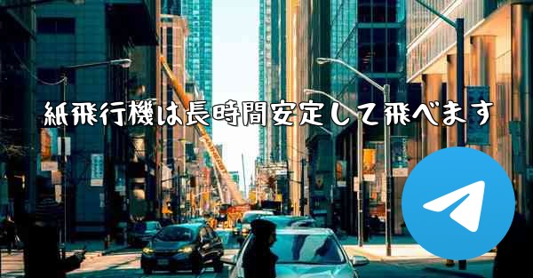 紙飛行機は長時間安定して飛べます