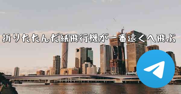 折りたたんだ紙飛行機が一番遠くへ飛ぶ