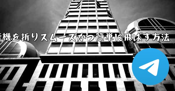 滑空する紙飛行機を折りスムーズかつ簡単に飛ばす方法