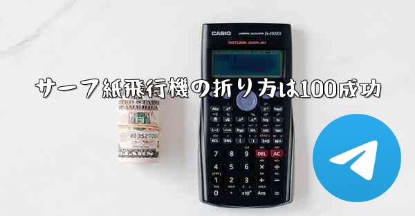 サーフ紙飛行機の折り方は100成功
