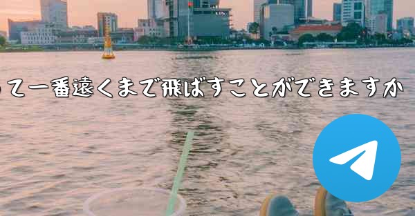 どのような紙飛行機を折って一番遠くまで飛ばすことができますか