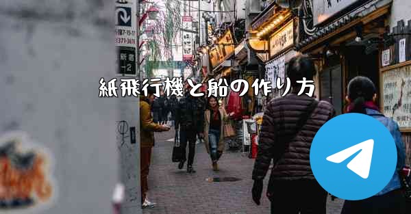 紙飛行機と船の作り方