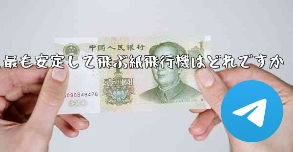 最も速くより遠くへそして最も安定して飛ぶ紙飛行機はどれですか