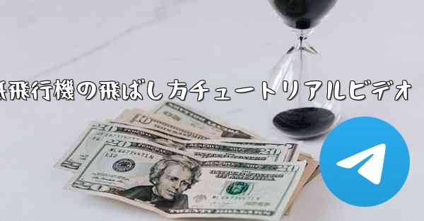 紙飛行機の飛ばし方チュートリアルビデオ