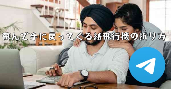 飛んで手に戻ってくる紙飛行機の折り方