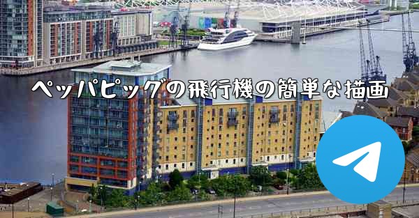 ペッパピッグの飛行機の簡単な描画