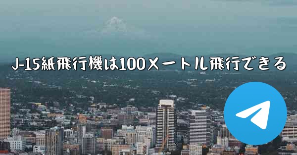 J-15紙飛行機は100メートル飛行できる